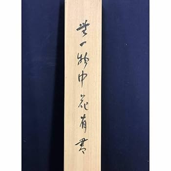 Amazon.co.jp: 真作津田白印七言絶句二行書掛軸宝船AI-666
